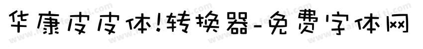 华康皮皮体 转换器字体转换